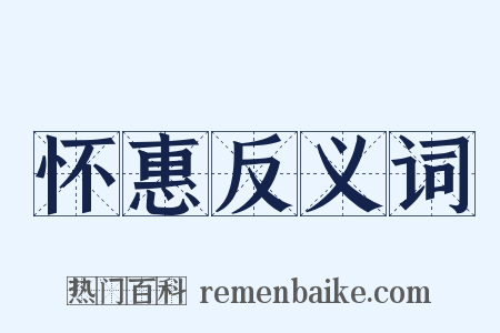 怀惠反义词是什么意思的图片